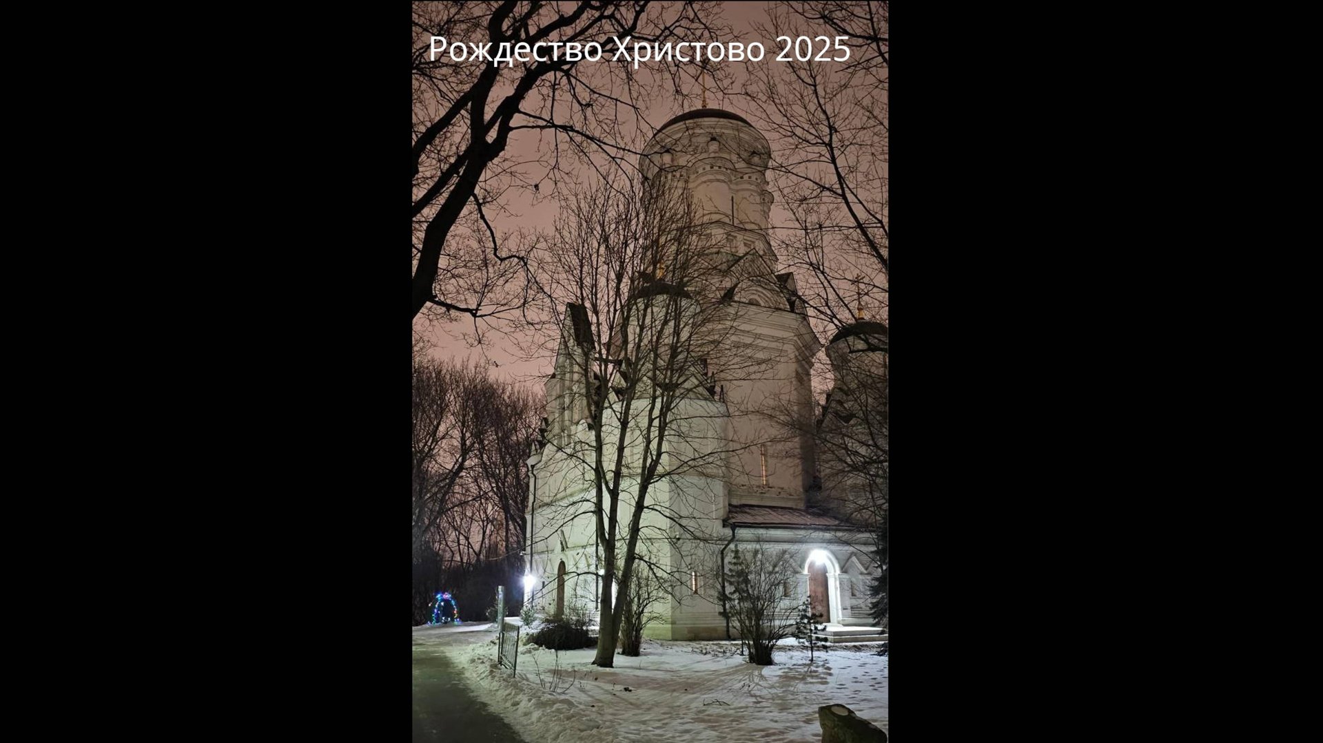 Рождество Христово, 2025