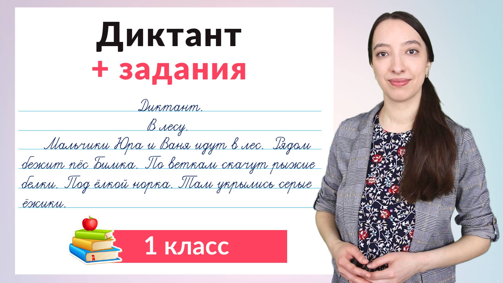 Диктант 1 класс плюс задания. Как научиться писать диктанты в 1 классе? смотреть онлайн
