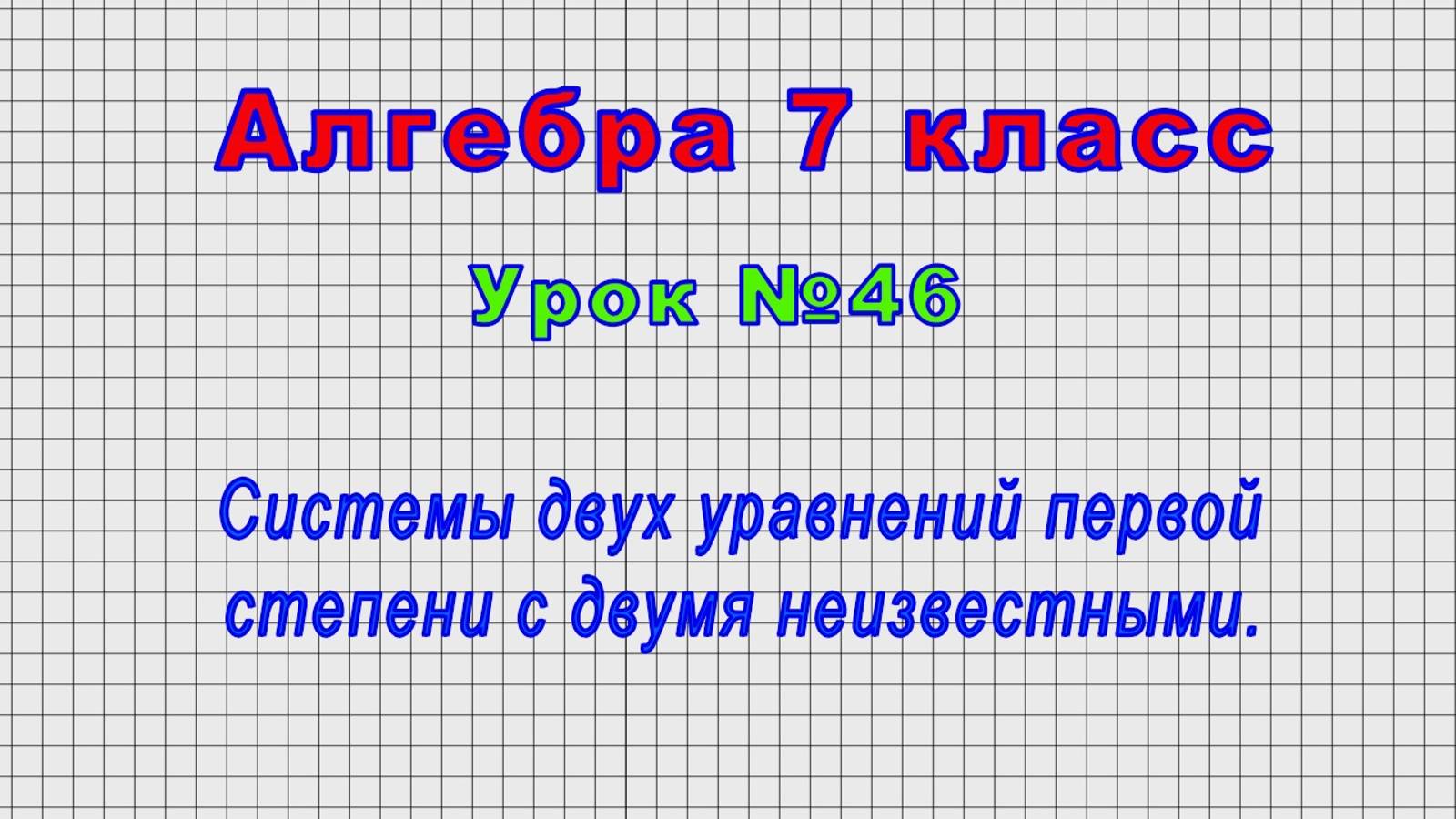Алгебра 7 класс (Урок№46 - Системы двух уравнений первой степени с двумя неизвестными.) смотреть онлайн