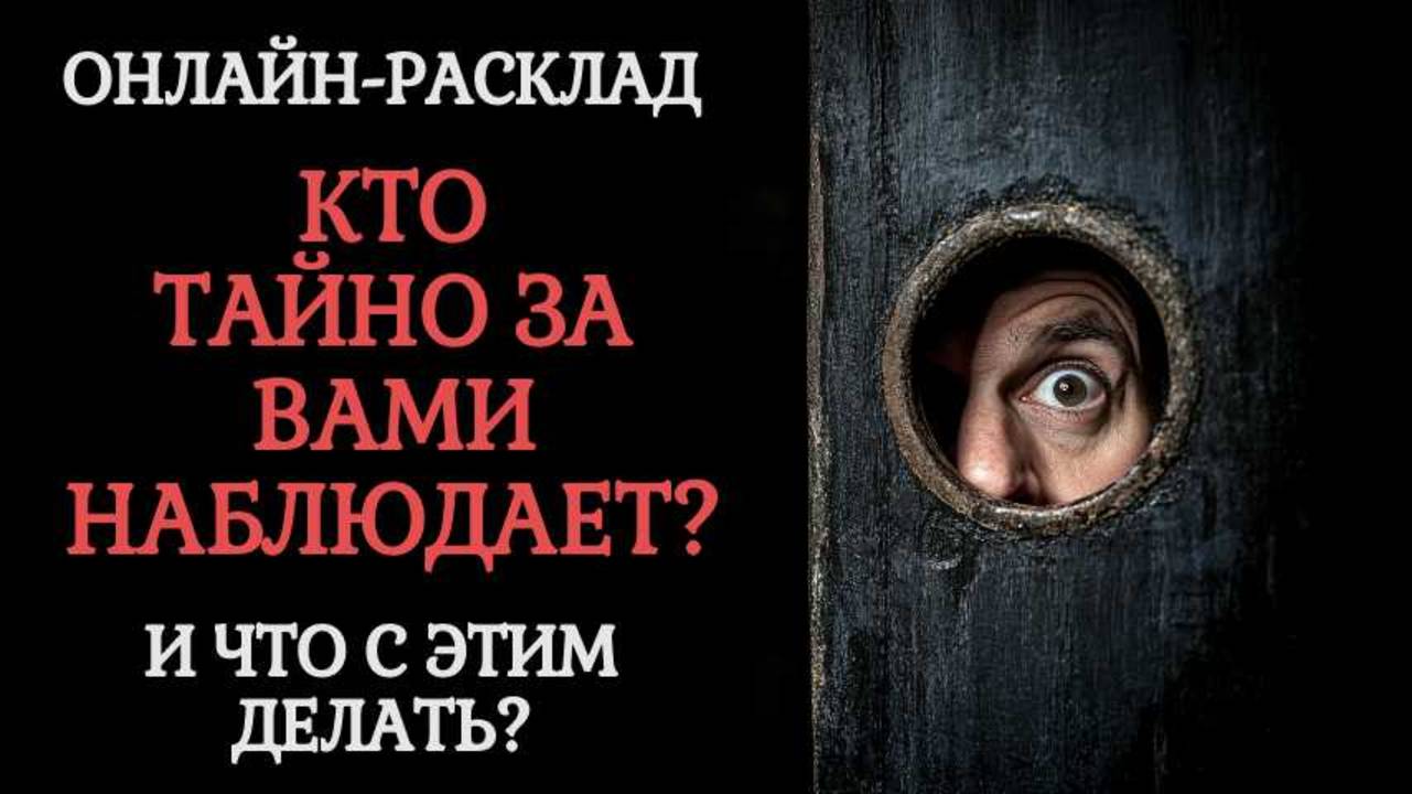 КТО ЗА ВАМИ ТАЙНО НАБЛЮДАЕТ? ОНЛАЙН-РАСКЛАД ТАРО смотреть онлайн