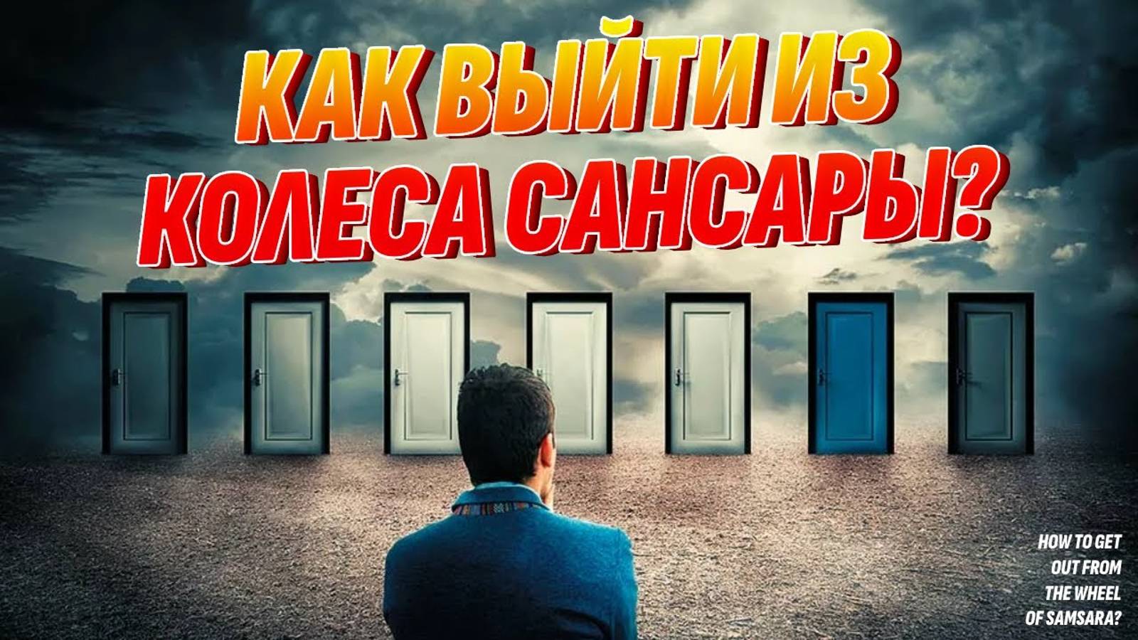Как выйти из колеса Сансары и больше не воплощаться на Земле? смотреть онлайн