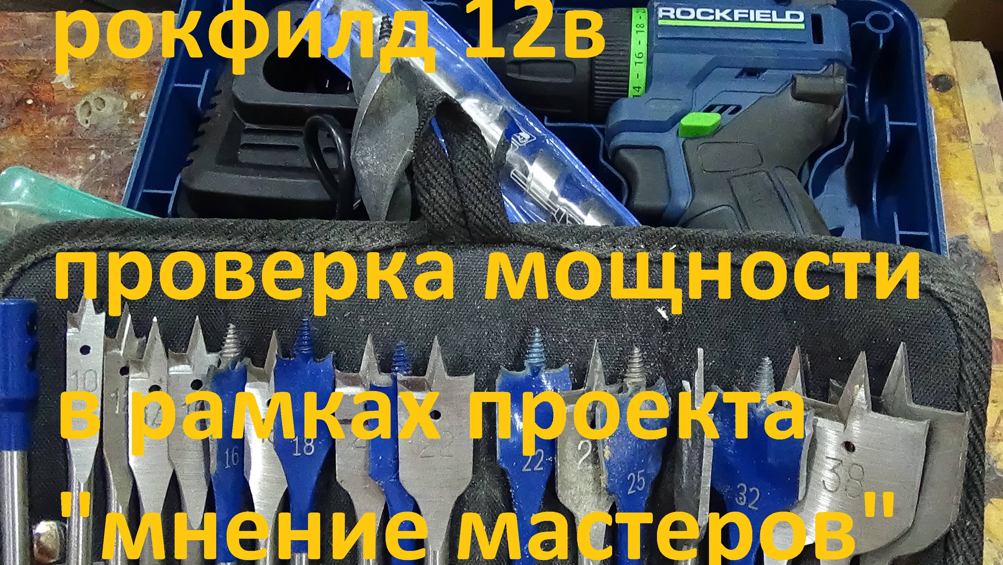 Rockfield RF1002BK # Проверка мощности # Сверлим