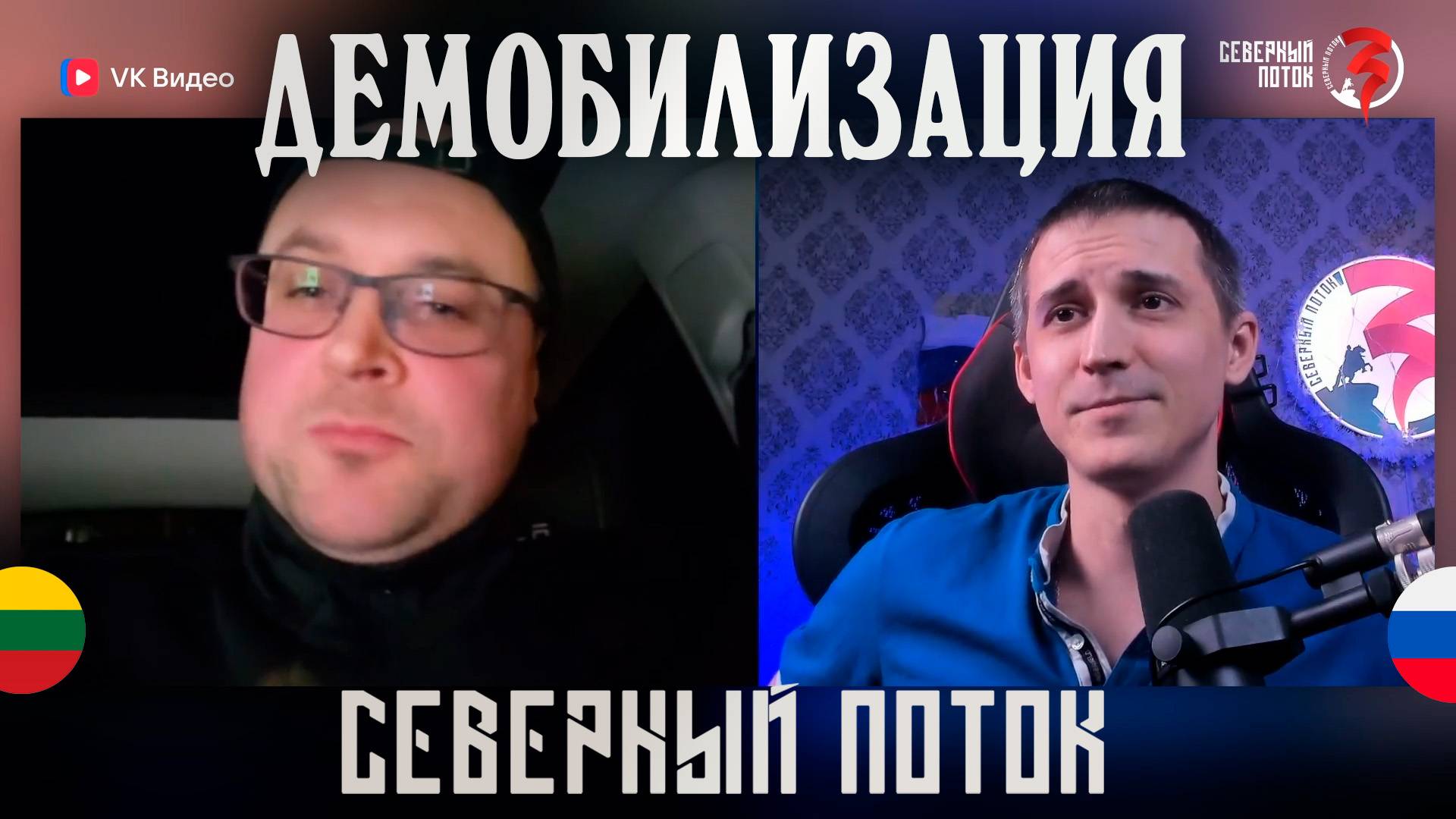 Демобилизация в чат рулетке / Северный поток 3