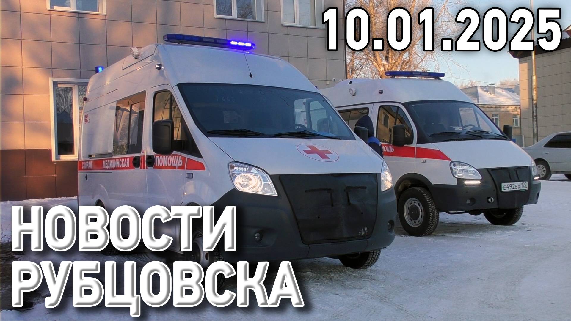 Новости Рубцовска (10.01.2025) смотреть онлайн