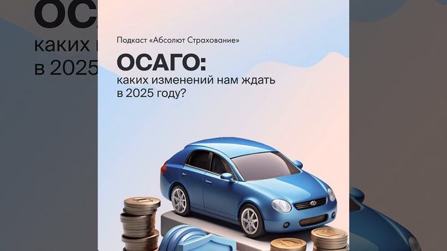ОСАГО в 2025 году. смотреть онлайн