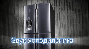 Звук холодильника (5 часов) | Звук для сна |  ASMR
