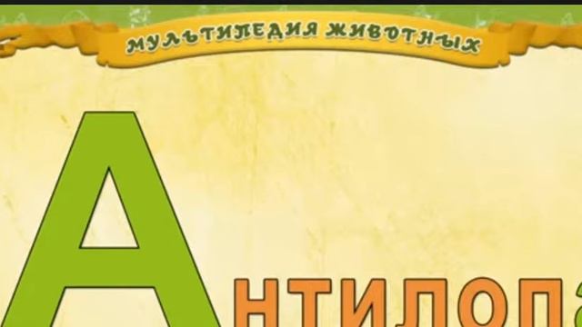 буква антилопа смотреть онлайн