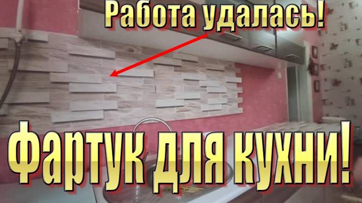 Как закрепить фартук для кухни из пластика. Кухонный фартук на кухню. смотреть онлайн