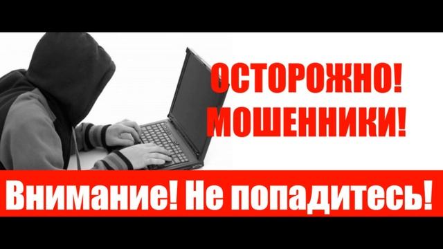 Мошенники! И снова лжеТиньков и снова Сергей! смотреть онлайн