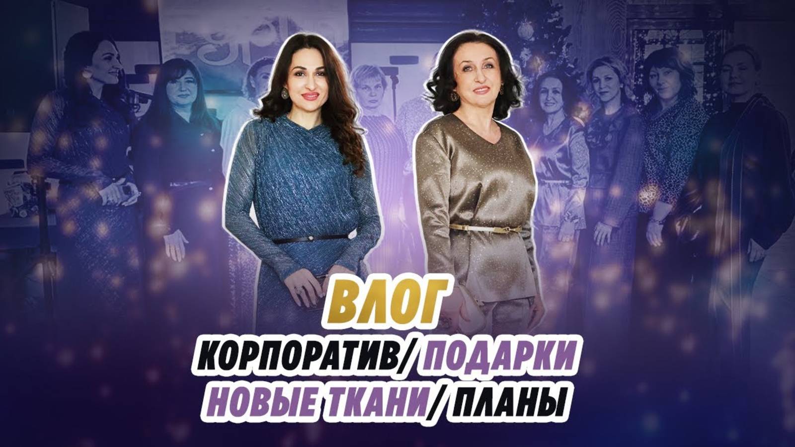 ВЛОГ/ 23.12.24/ КОРПОРАТИВ/ НОВЫЕ ТКАНИ/ ПОДАРКИ/ ОБЗОР смотреть онлайн