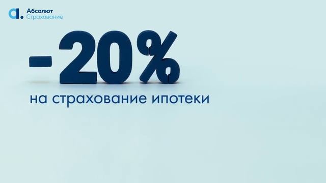 -20% на страхование ипотеки в Абсолют Страхование смотреть онлайн