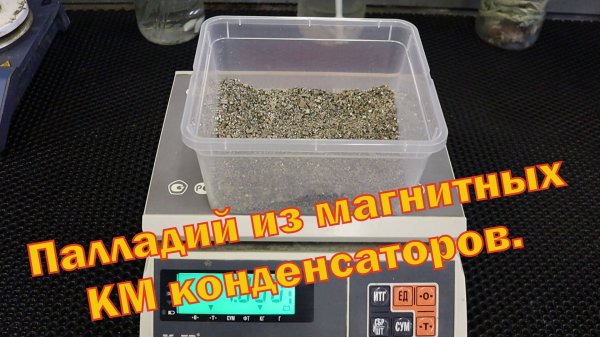 Аффинаж бескорпусных магнитных КМ конденсаторов.