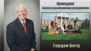 Как Южный университет, Церкви АСД, готовит служителей Христа.