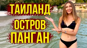 Таиланд, Остров ПАНГАН 2025 - НАШ ОТЕЛЬ, МОРЕ На ПЛЯЖЕ Хаад РИН, Ночные БАРЫ И ТУСОВКИ, ВЛОГ