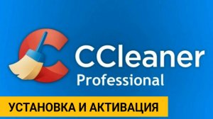 CCleaner Professional. Установка и активация!