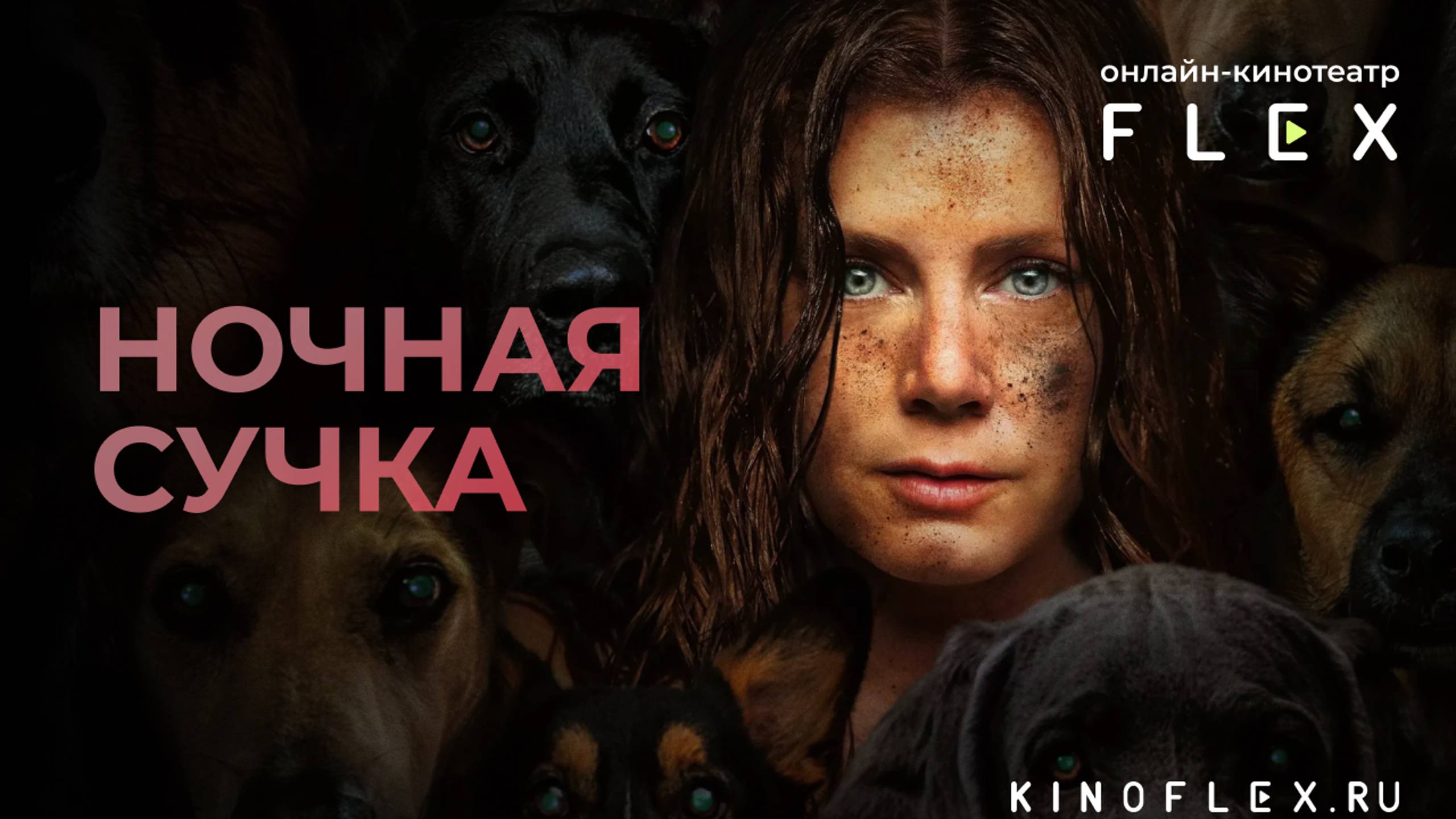 Ночная сучка | Русский трейлер (Озвучка TVShows) | Фильм 2024