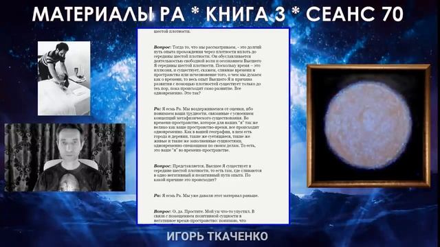 Материалы Ра, Книга 3, Сеанс 70 13 04 20 смотреть онлайн