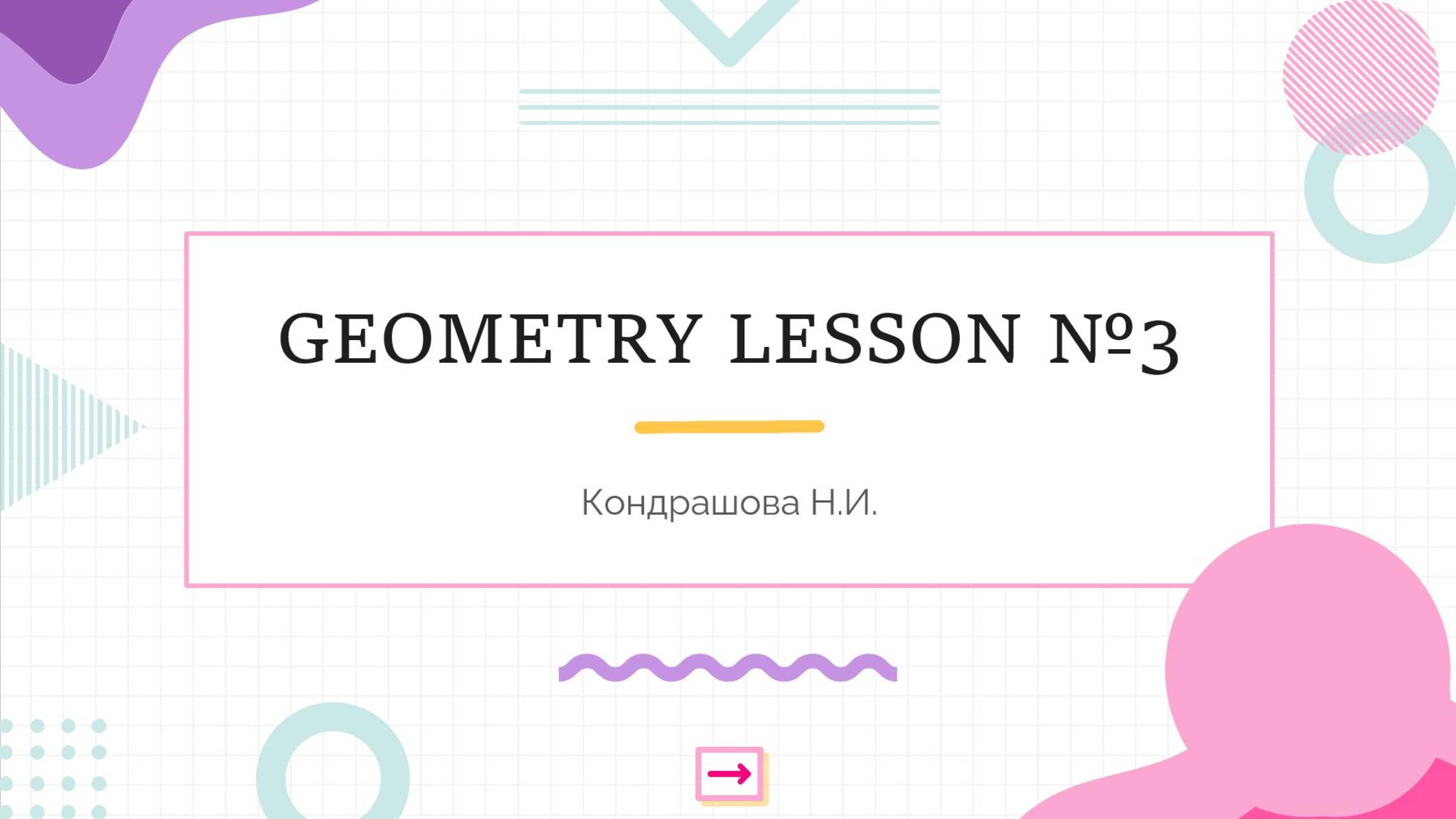 геометрия 3 смотреть онлайн