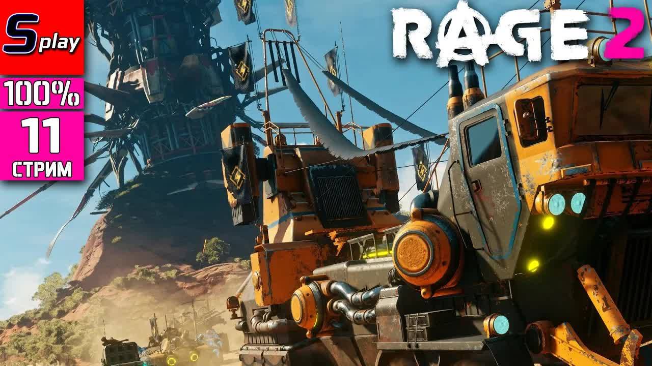 Rage 2 на 100% - [11 - стрим] - DLC смотреть онлайн