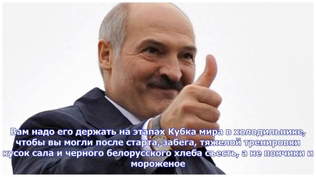 Последние новости | Александр Лукашенко: «Сало – лучший белорусский допинг» смотреть онлайн