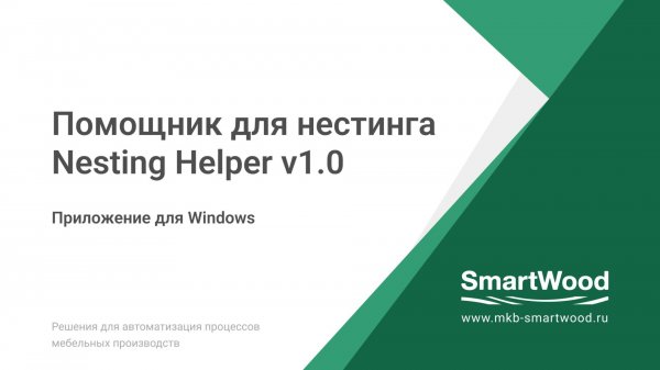 SmartWood Nesting Helper v1.0 (Помощник для Нестинга)