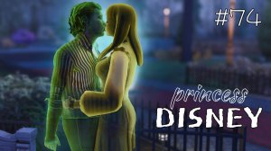 На что ты готов ради любви? | Династия Disney | The Sims 4 | 74 серия