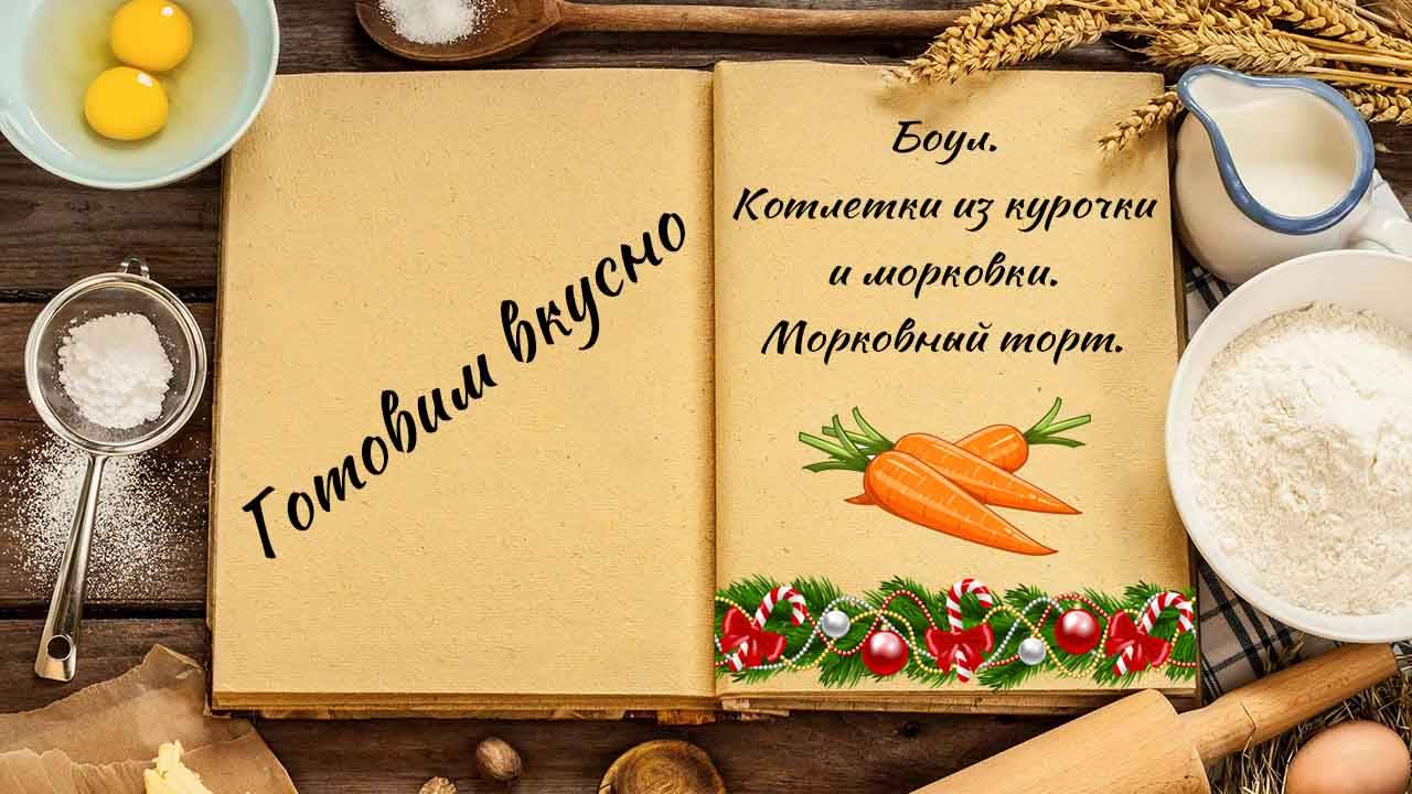 Готовим вкусно смотреть онлайн