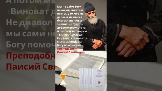 Преподобный Паисий Святогорец: Не дьявол виноват, а мы сами не даем Богу нам помочь #православие смотреть онлайн