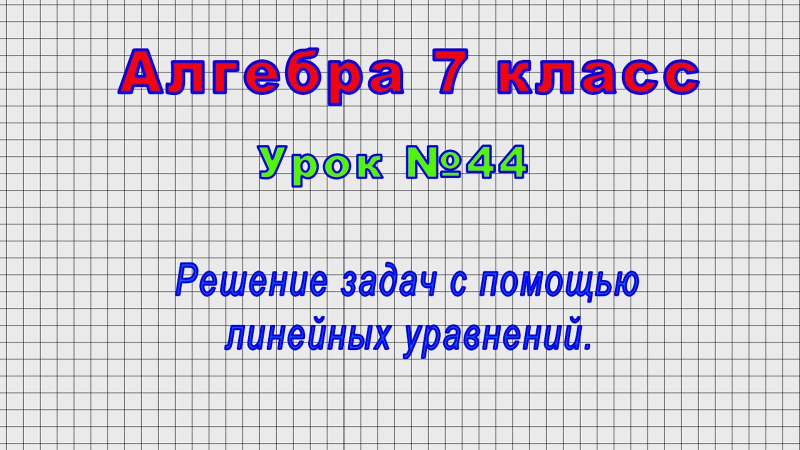 Алгебра 7 класс (Урок№44 - Решение задач с помощью линейных уравнений.) смотреть онлайн