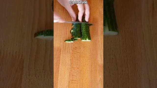 Очень ВКУСНЫЙ салатик с ОГУРЦОМ 🤤 #shorts #shortsvideo #shortsrecipe #shortsvideoyoutube смотреть онлайн