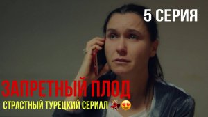Запретный плод - 5 серия! САМЫЙ ИНТРИГУЮЩИЙ ТУРЕЦКИЙ СЕРИАЛ