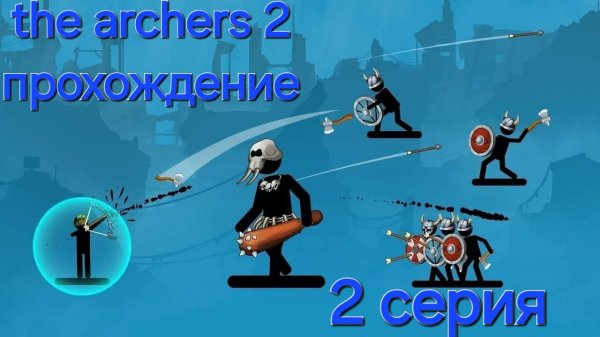 прохождение the archers 2\2 серия