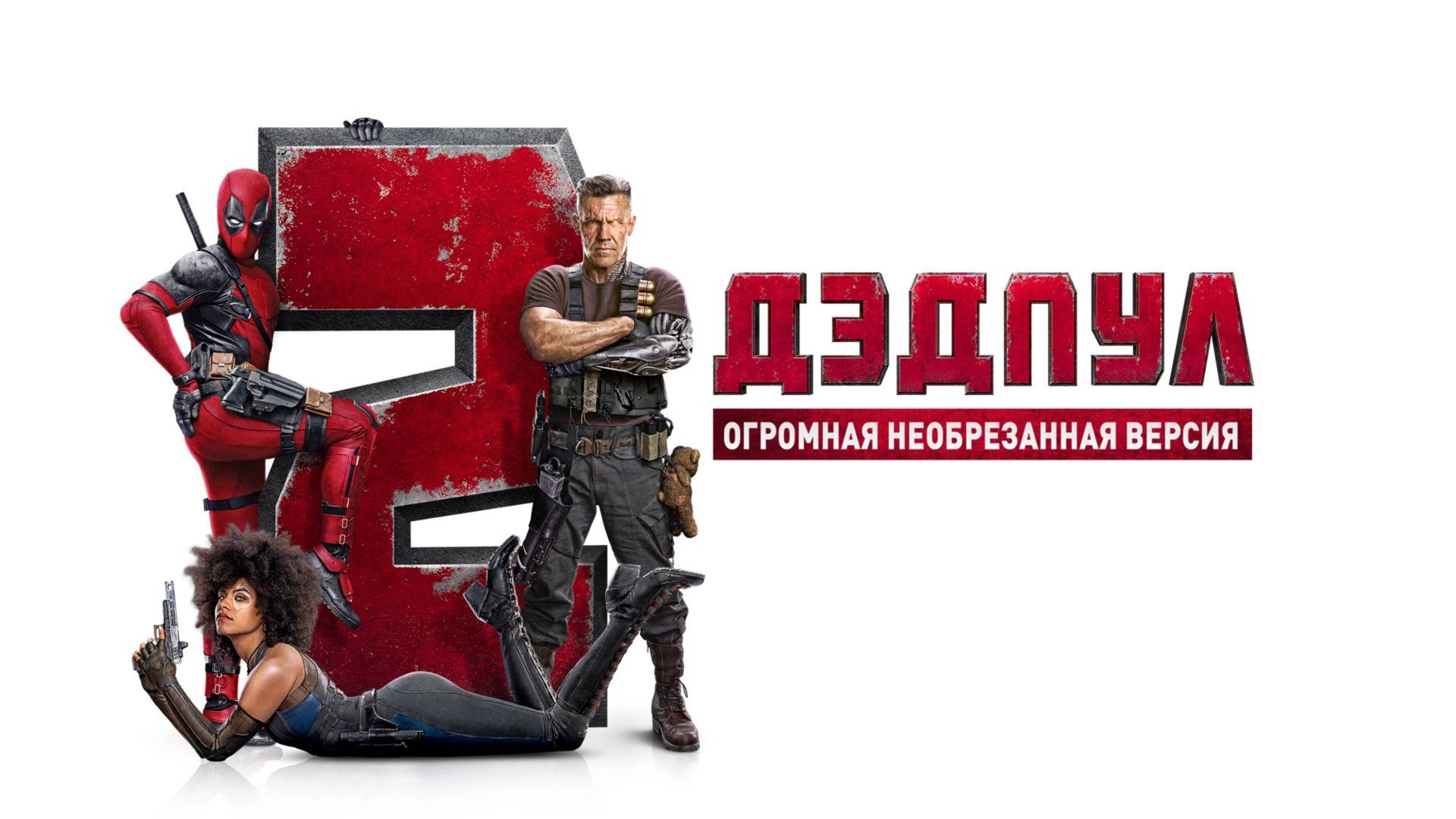 Дэдпул 2 (Расширенная версия) (2018) / Deadpool 2 смотреть онлайн