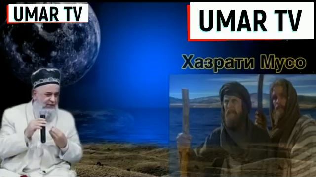 Кисай хазрати мусо ва фиравн ХОЧИ МИРЗО смотреть онлайн
