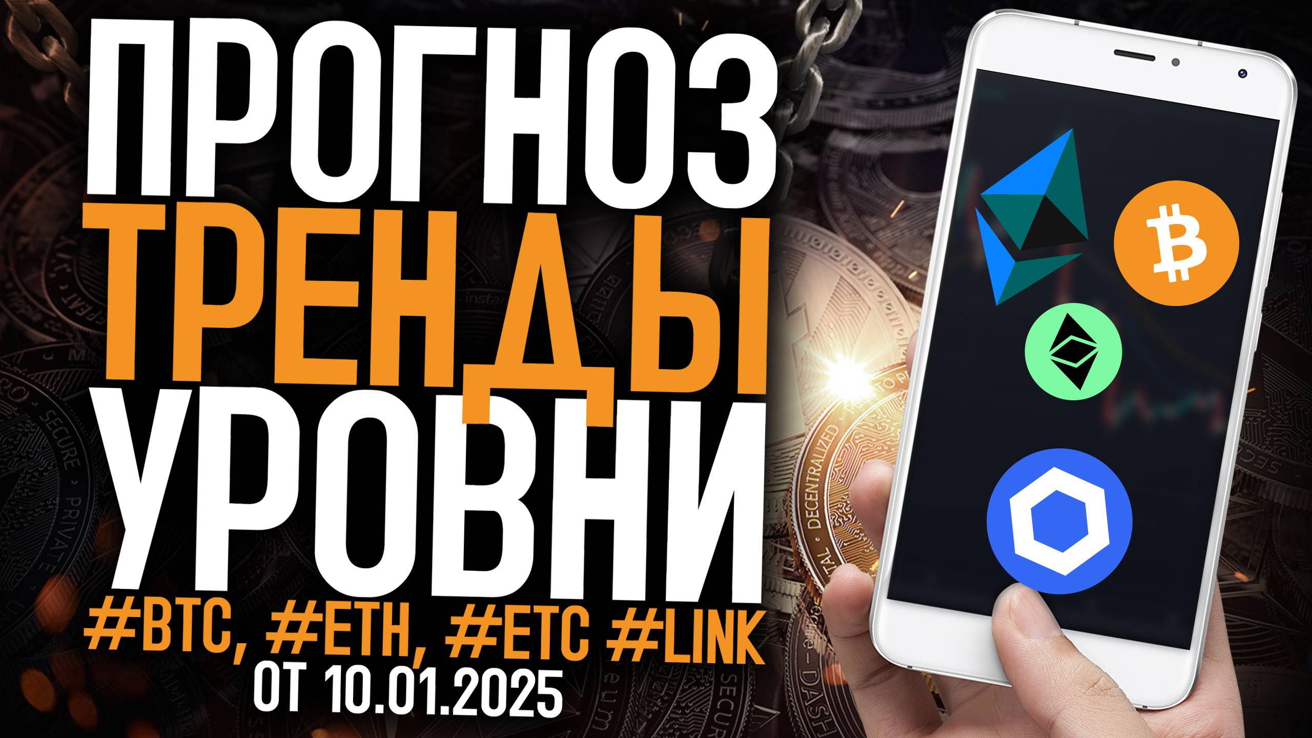 ПРОГНОЗ, ТРЕНДЫ И УРОВНИ МОНЕТ #BTC, #ETH, #ETC #LINK ЧЕГО ЖДАТЬ? СЕКРЕТЫ С WBCCLUB!