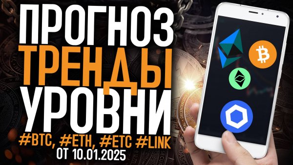 ПРОГНОЗ, ТРЕНДЫ И УРОВНИ МОНЕТ #BTC, #ETH, #ETC #LINK ЧЕГО ЖДАТЬ? СЕКРЕТЫ С WBCCLUB!
