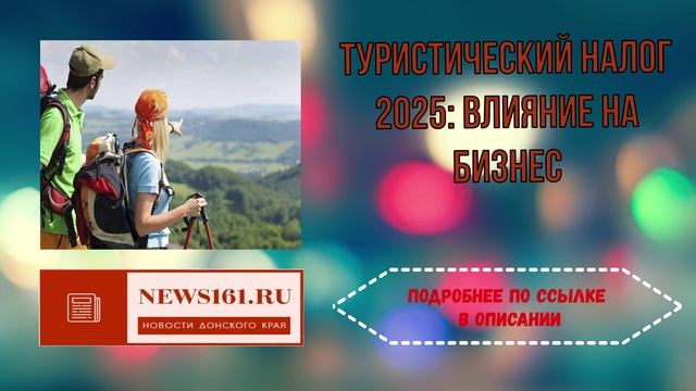 Туристический налог 2025 - влияние на бизнес смотреть онлайн