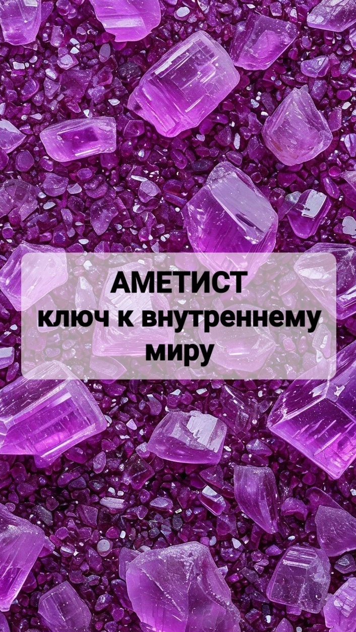 Аметист:ключ к внутреннему миру