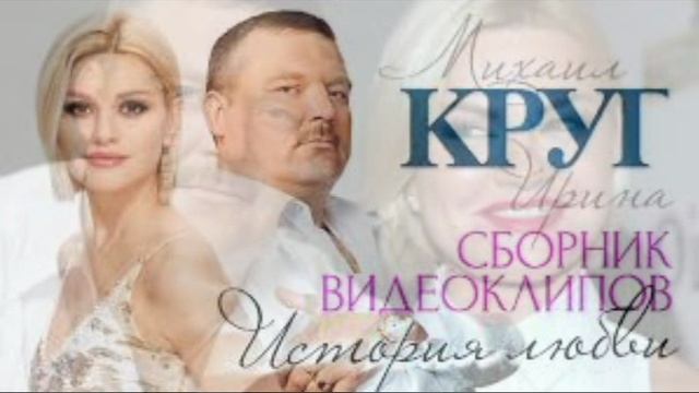 ИРИНА КРУГ ОТМОЛЮ СВОЕ СЧАСТЬЕ смотреть онлайн