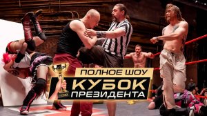 НФР «Кубок Президента 2024» | Полное шоу [15.06.2024]