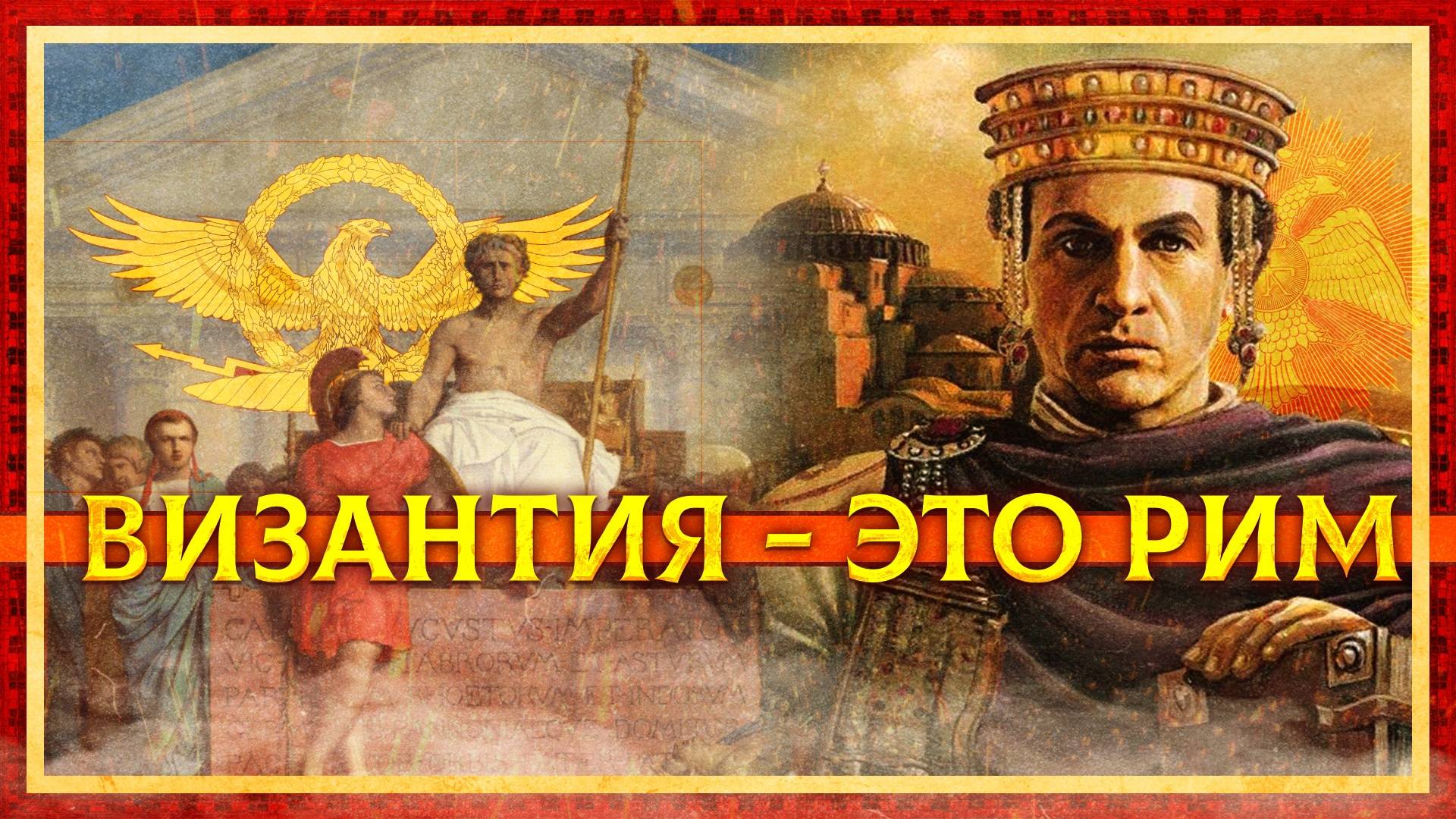 ПОЧЕМУ ВИЗАНТИЯ - ЭТО РИМ смотреть онлайн