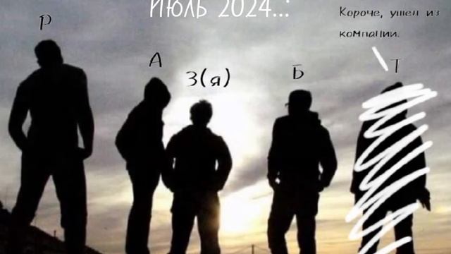Заглавные буквы над челами- сокращённые имена моих друзей(кстати, фото не мое._.) смотреть онлайн