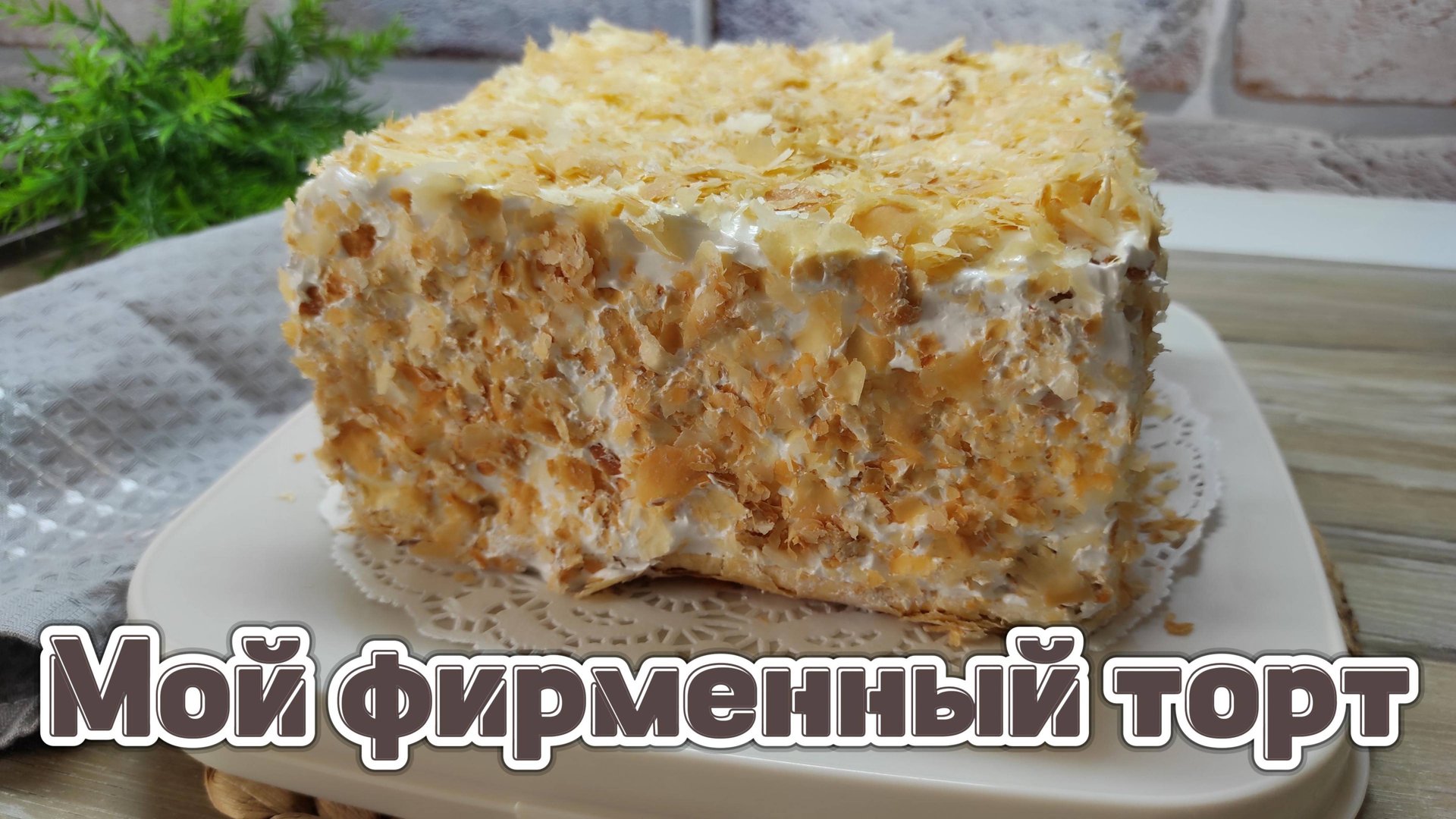 Вы не поверите - это так вкусно! Этот рецепт должен знать каждый! Мой фирменный торт за 30 минут! смотреть онлайн
