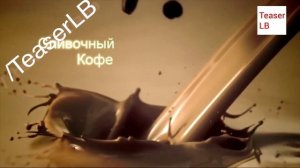 Реклама Palmolive | Палмолив Гурме Спа Сливочный кофе