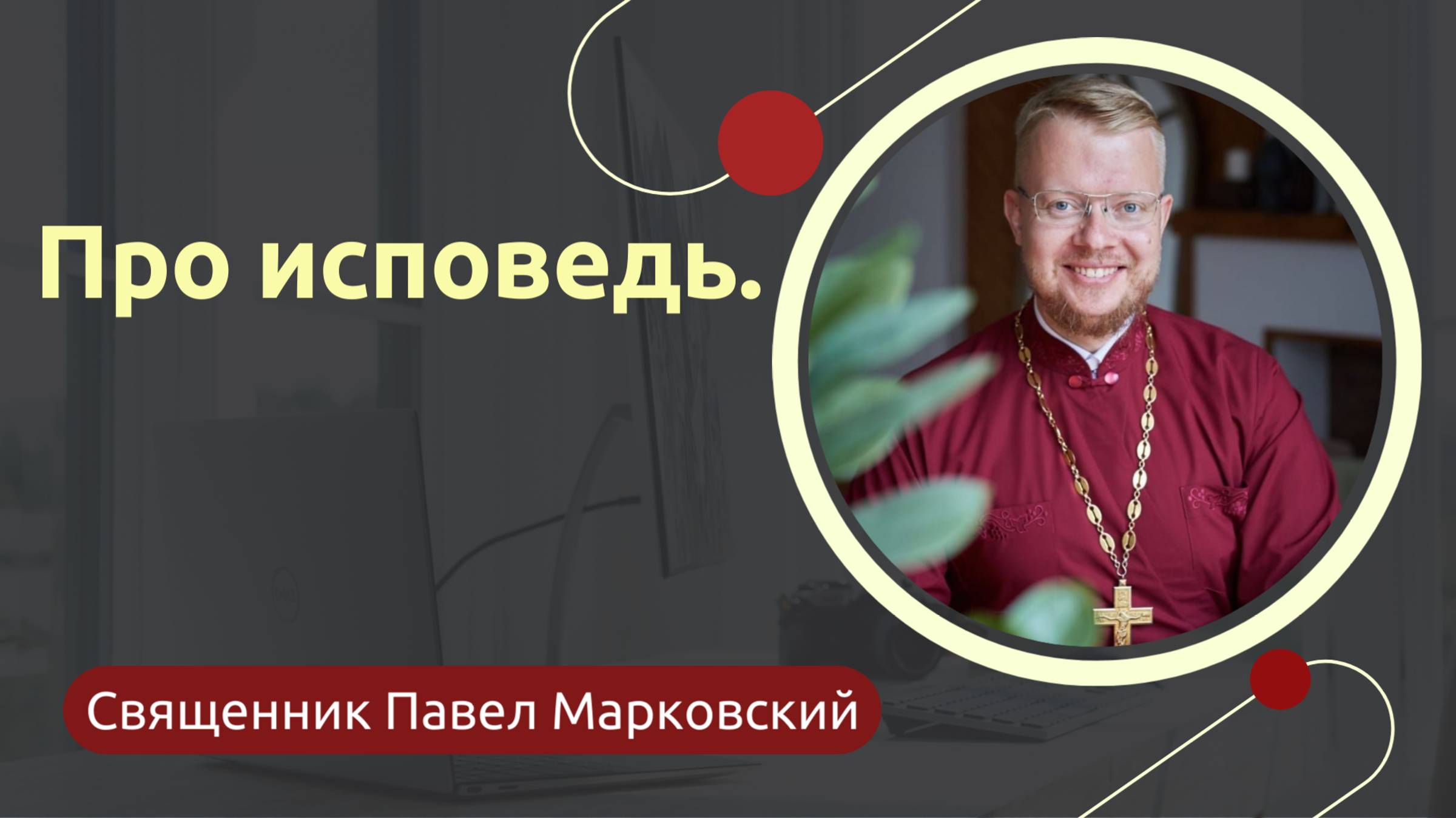 Про исповедь.