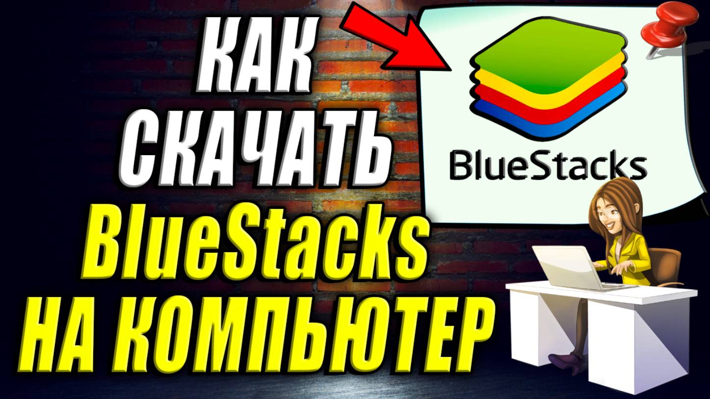 Как скачать BlueStacks. Как скачать bluestacks на пк смотреть онлайн