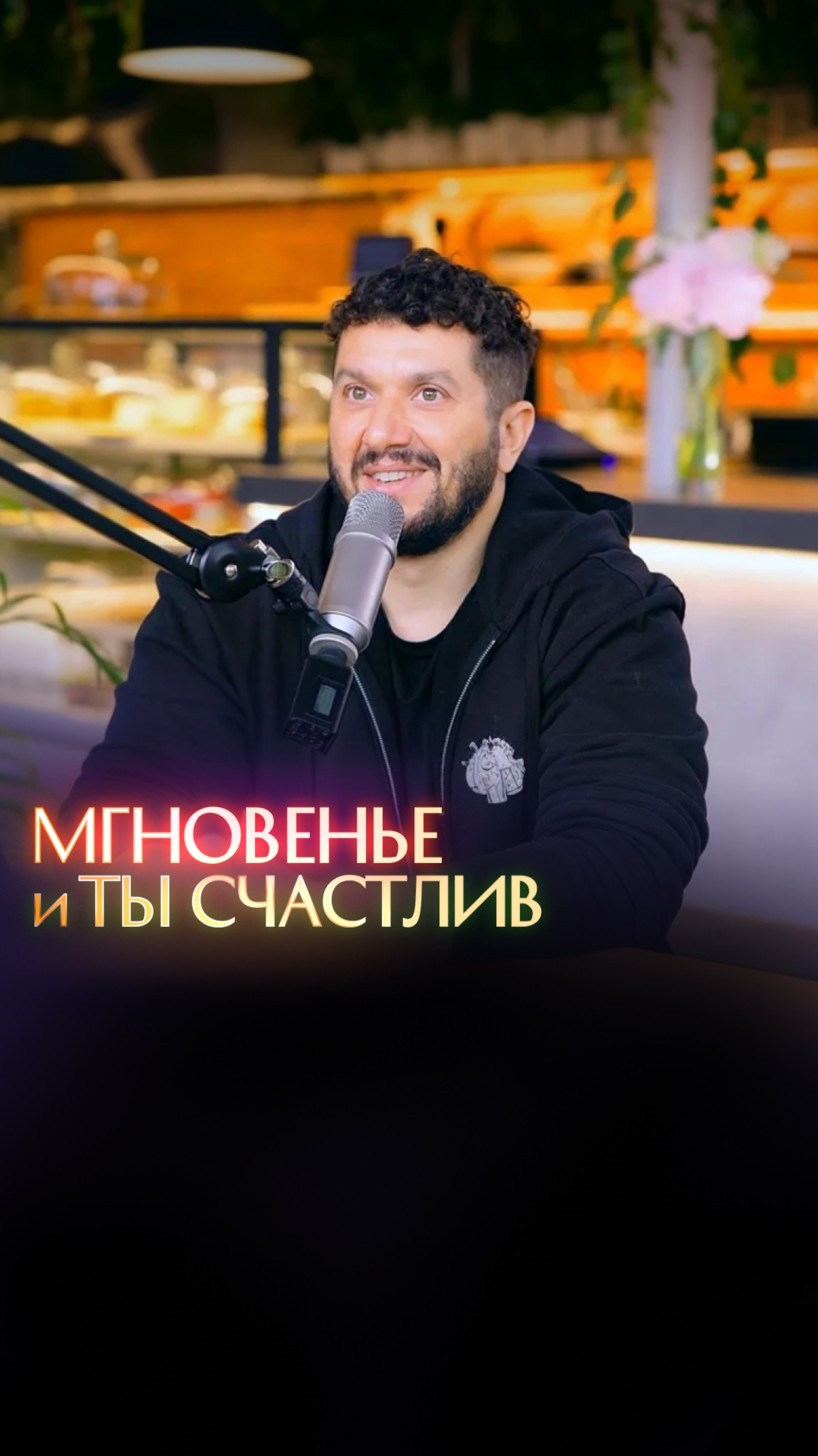 Мгновенье и ты счастлив смотреть онлайн