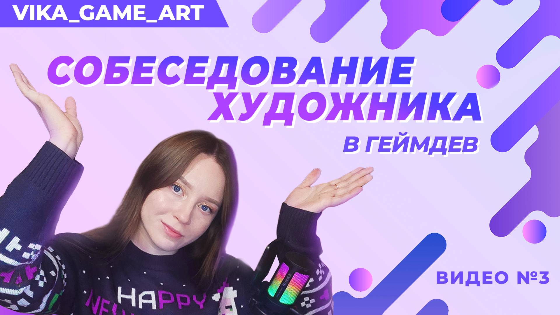 СОБЕСЕДОВАНИЕ ХУДОЖНИКА в геймдев