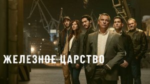Сериал Железное царство – 1 сезон 2 серия / Mano de hierro / Iron Reign