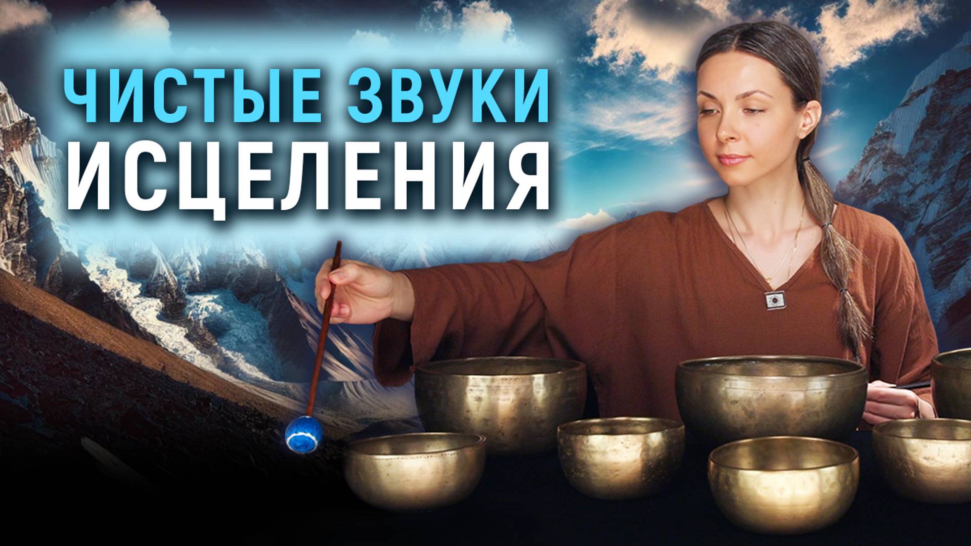 Исцеление Звуком Поющих Чаш| Древние Поющие чаши | Музыка для релаксации и медитации | Саундхиллинг смотреть онлайн